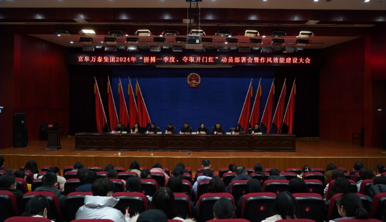 集團召開“拼搏一季度、奪取開門紅”動員部署會暨作風效能建設大會